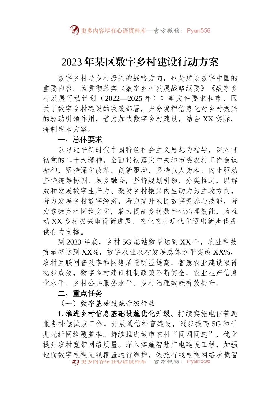 2023年某区数字乡村建设行动方案.docx_第1页
