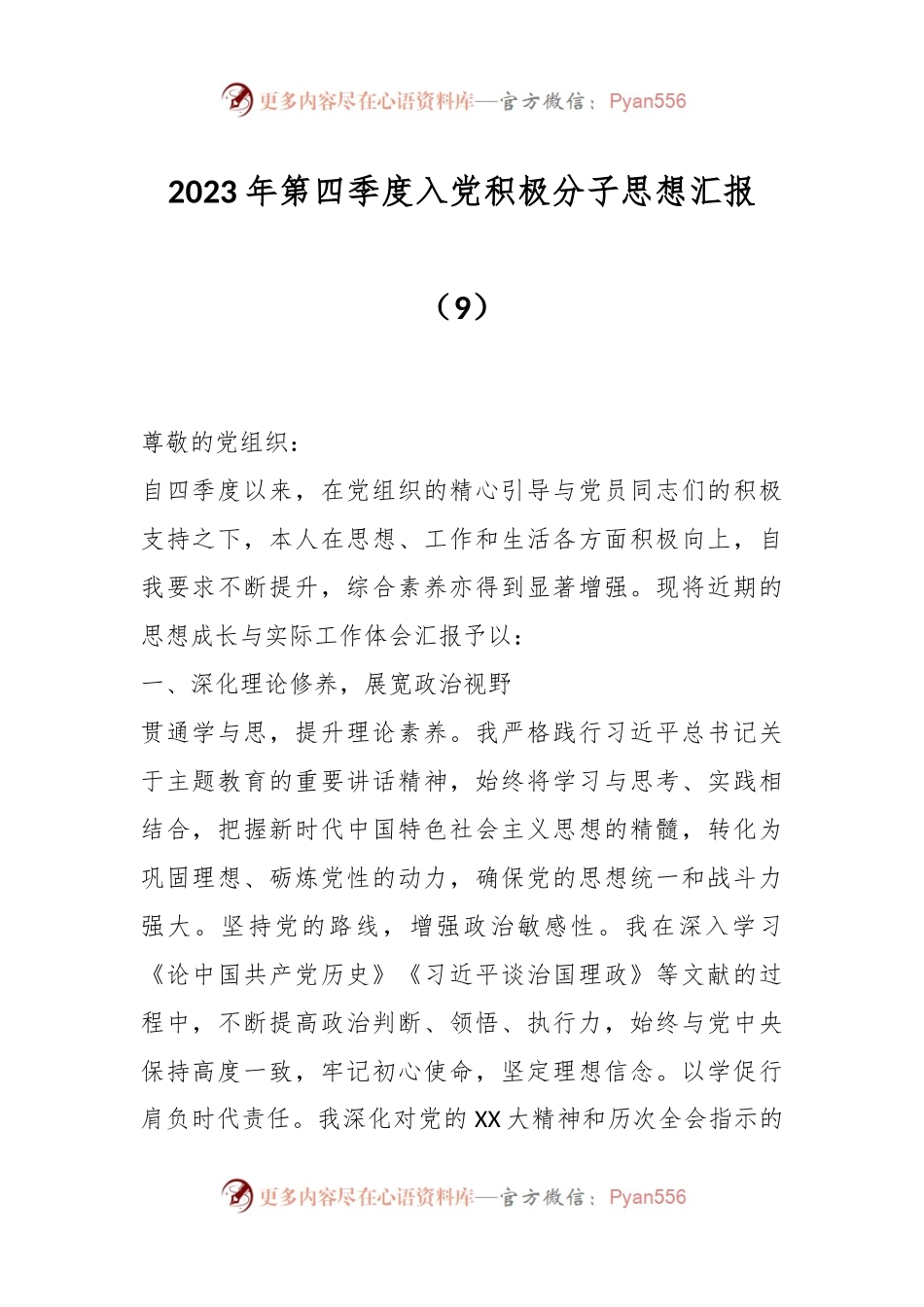 2023年第四季度入党积极分子思想汇报（9）.docx_第1页