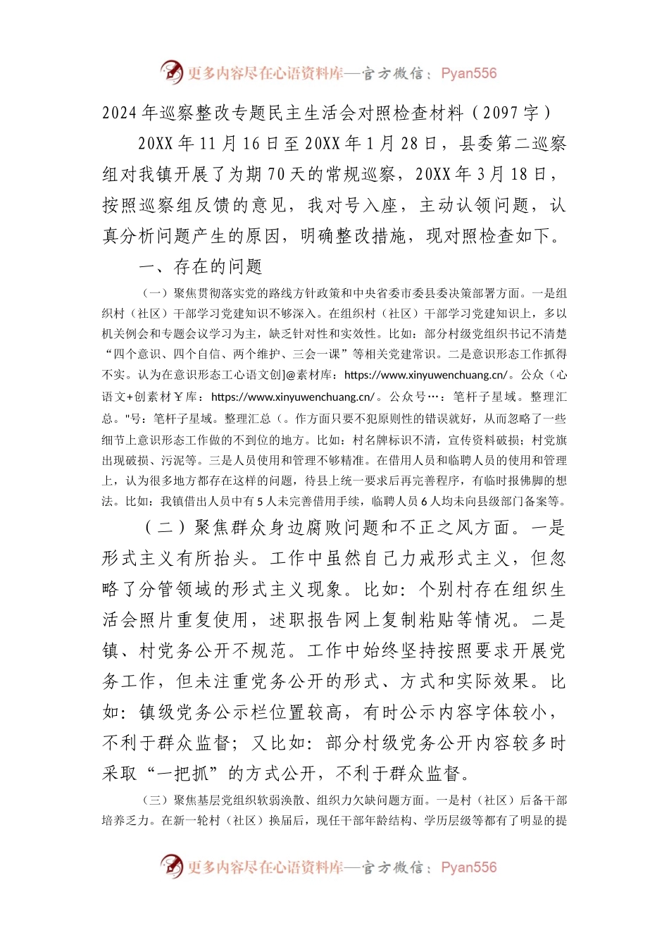 2024年巡察整改专题民主生活会对照检查材料（2097字）.docx_第1页