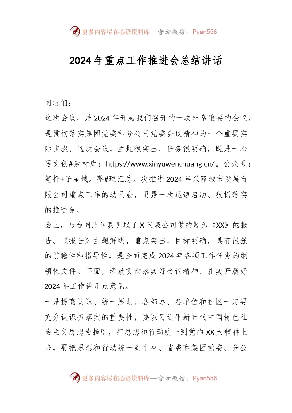 2024年重点工作推进会总结讲话稿.docx_第1页