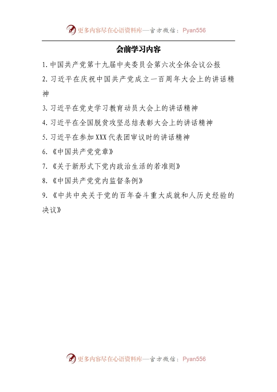 98会前学习内容整理2021年专题民主生活会会前学习内容整理.docx_第1页