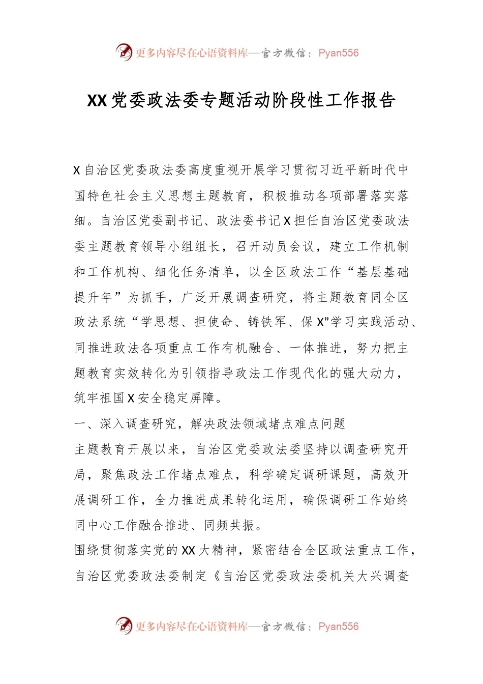 XX党委政法委专题活动阶段性工作报告.docx_第1页