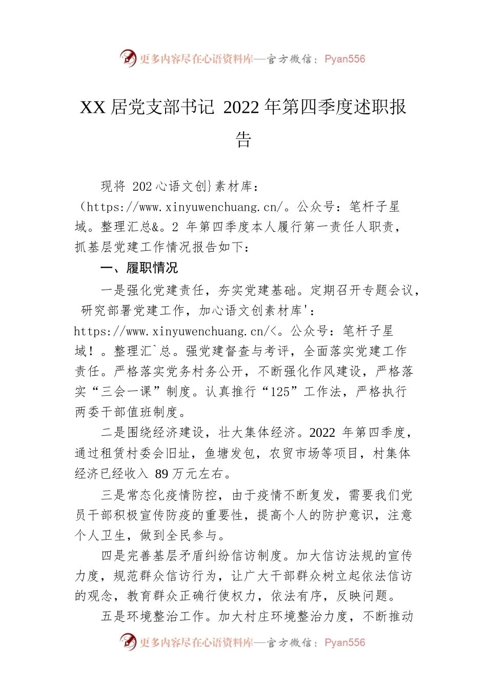 XX居党支部书记2022年第四季度述职报告.docx_第1页