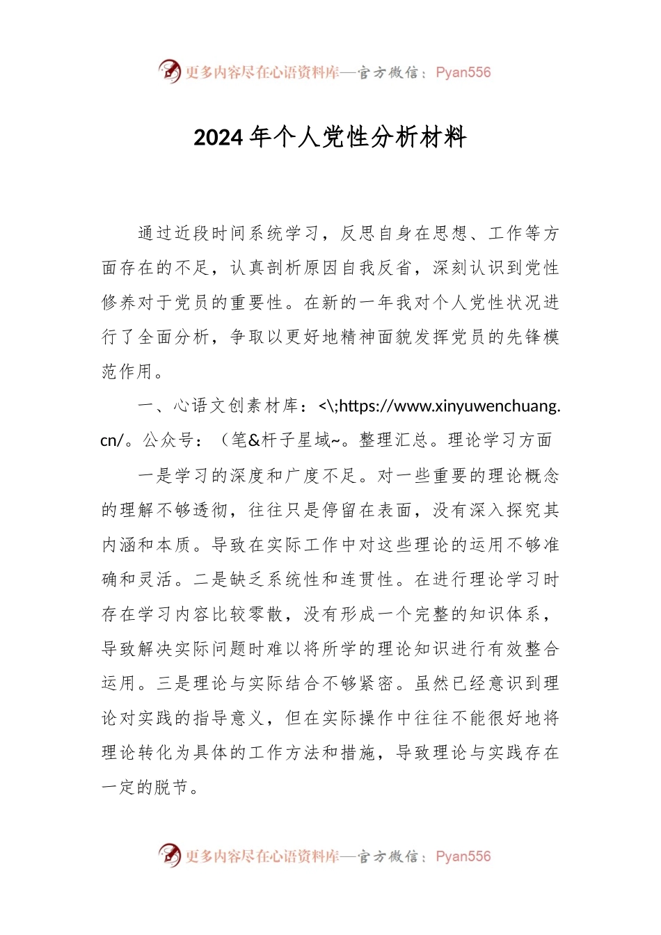 2024年个人党性分析材料.docx_第1页