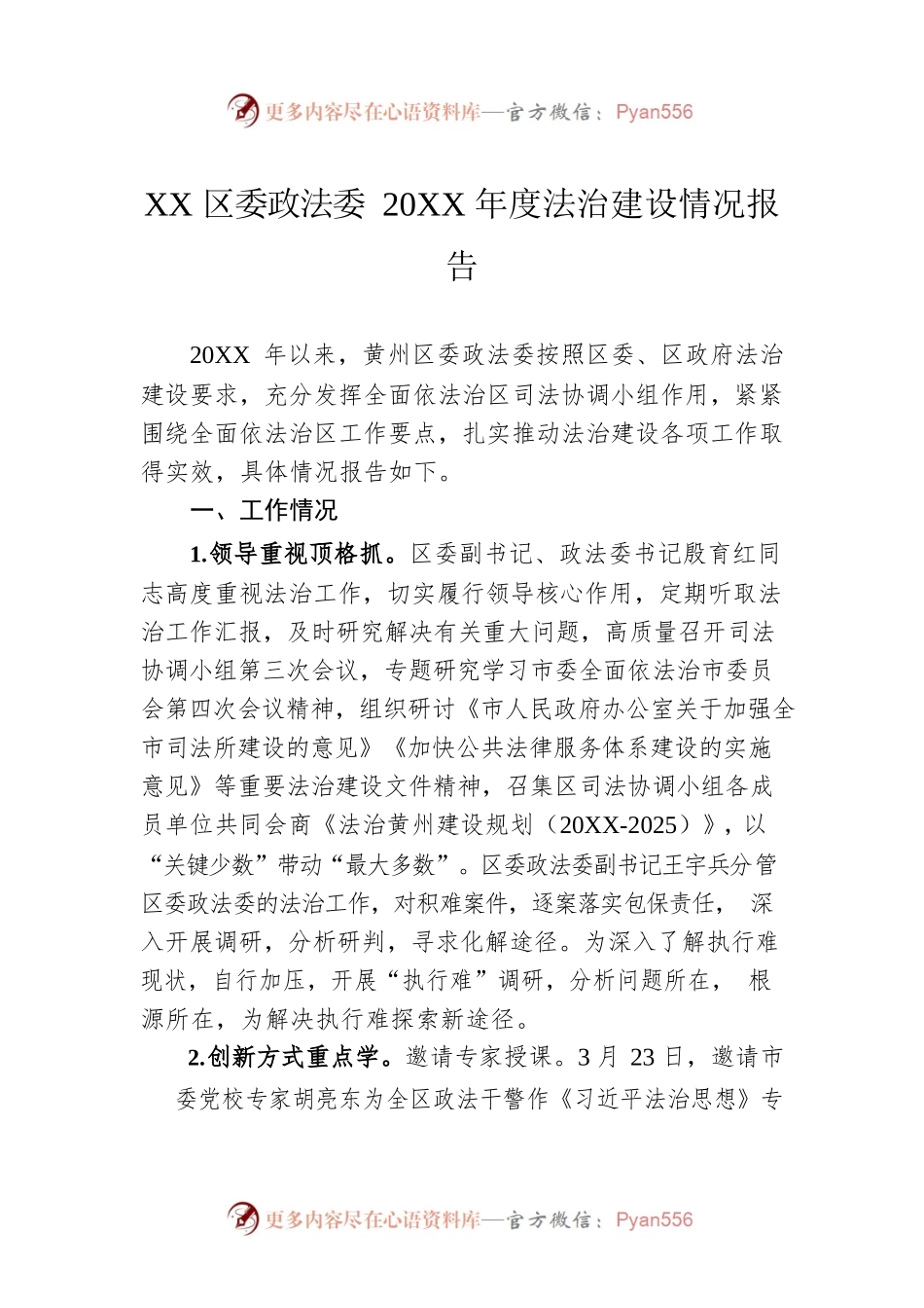 XX区委政法委20XX年度法治建设情况报告（20220213）.docx_第1页