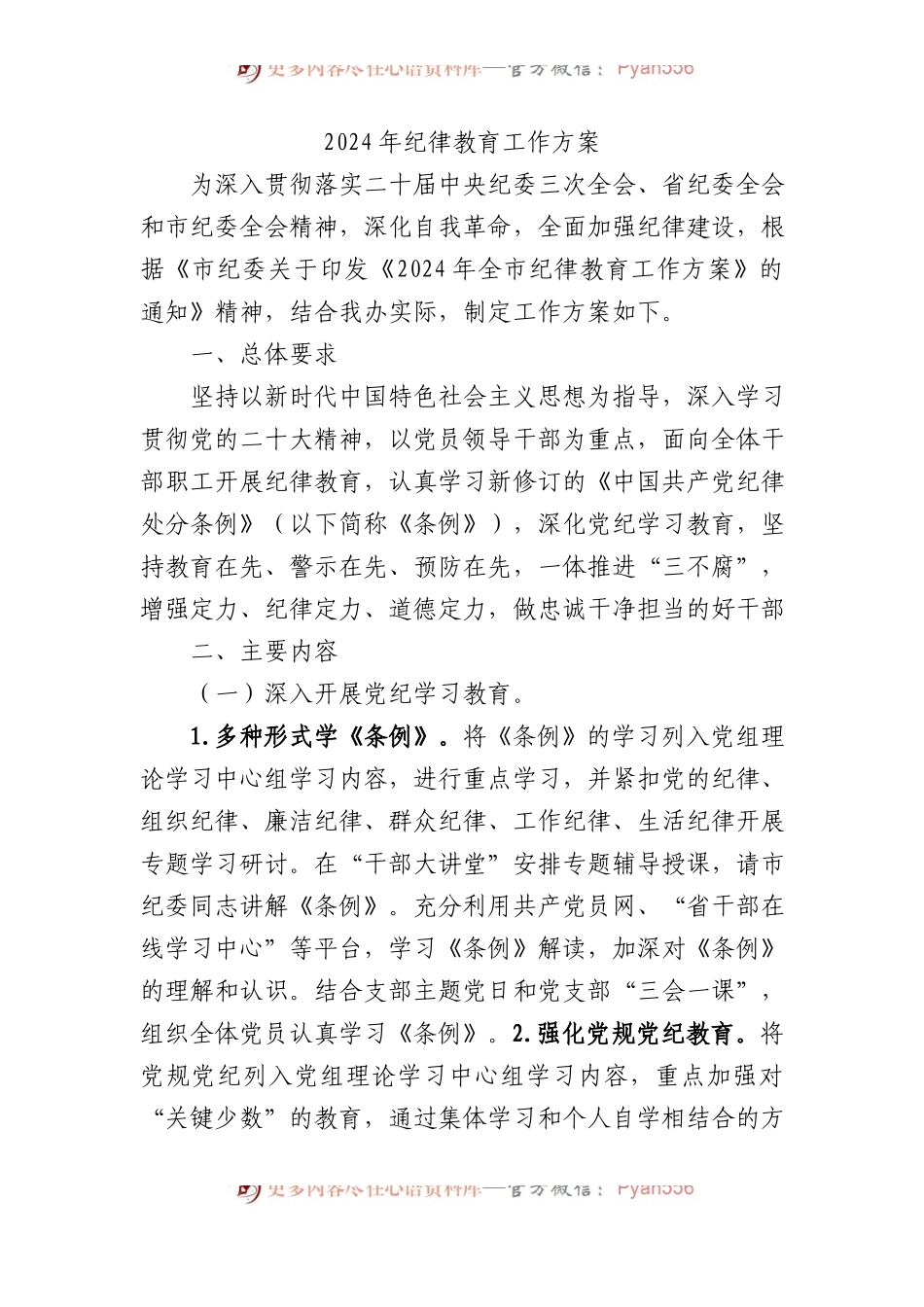 2024年纪律教育工作方案.docx_第1页