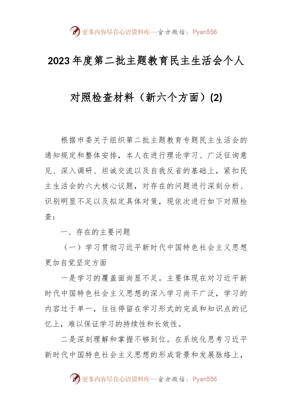 2023年度第二批主题教育民主生活会个人对照检查材料（新六个方面） (2).docx_第1页