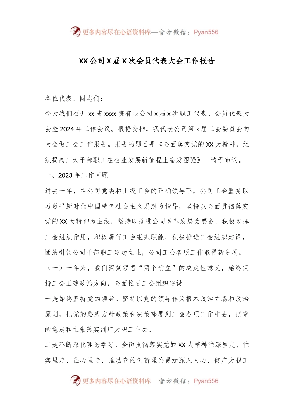 XX公司X届X次会员代表大会工作报告.docx_第1页