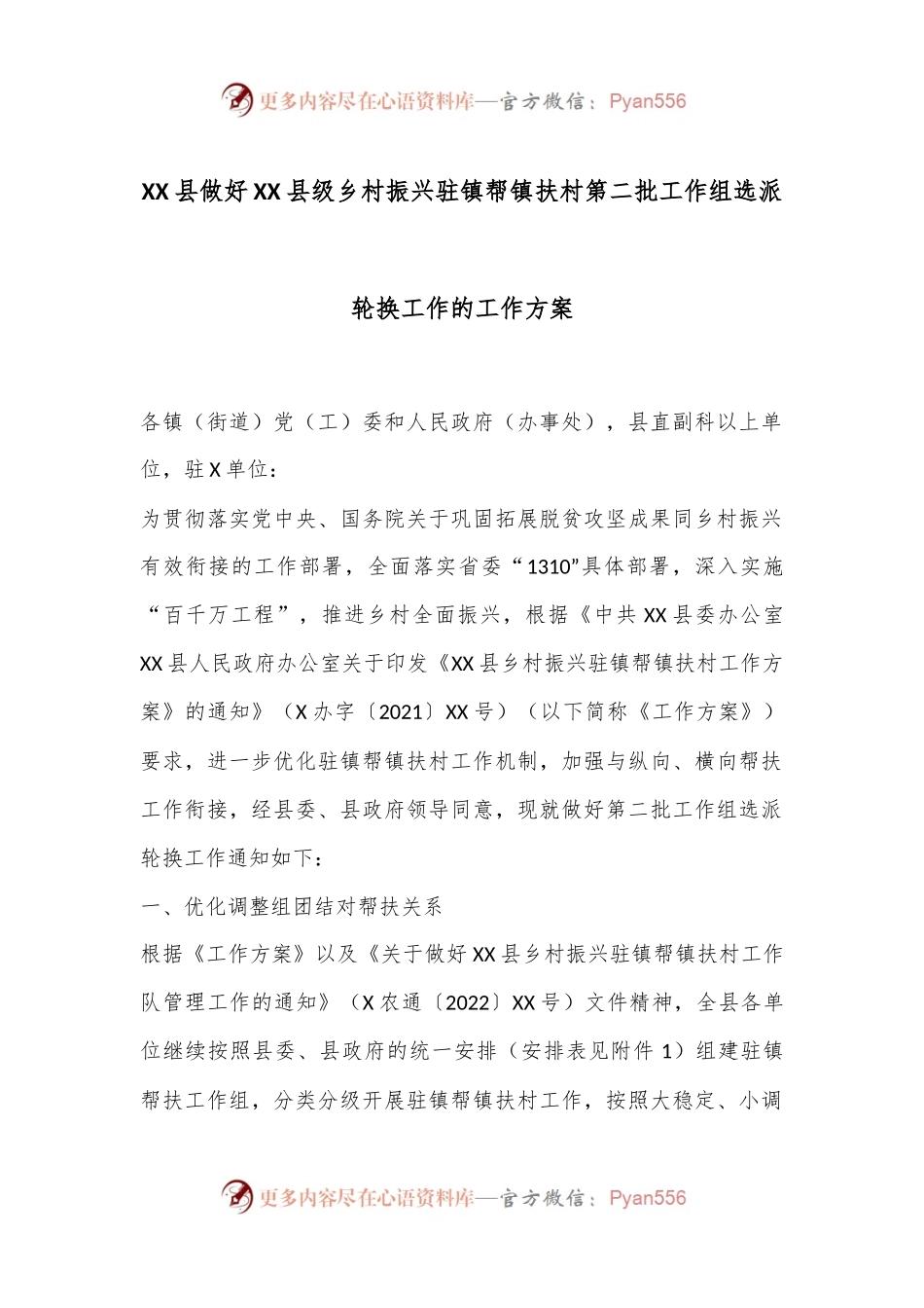 XX县做好XX县级乡村振兴驻镇帮镇扶村第二批工作组选派轮换工作的工作方案.docx_第1页