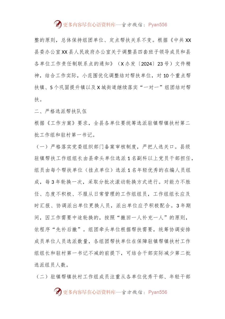 XX县做好XX县级乡村振兴驻镇帮镇扶村第二批工作组选派轮换工作的工作方案.docx_第2页