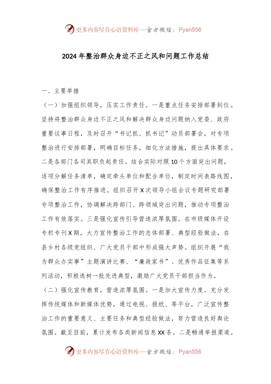 2024年整治群众身边不正之风和问题工作总结.docx_第1页