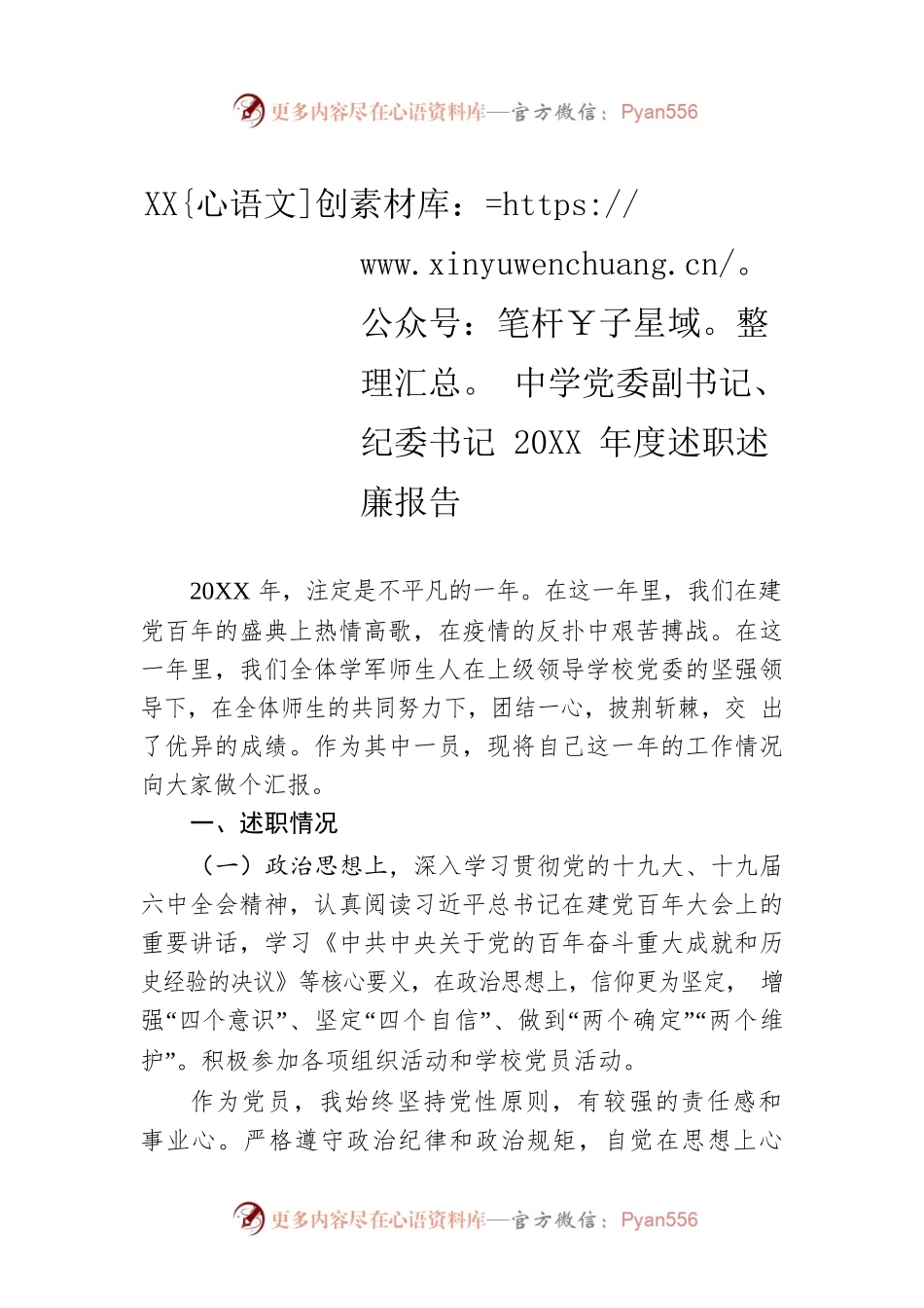 XX中学党委副书记、纪委书记20XX年度述职述廉报告（20220121）.docx_第1页