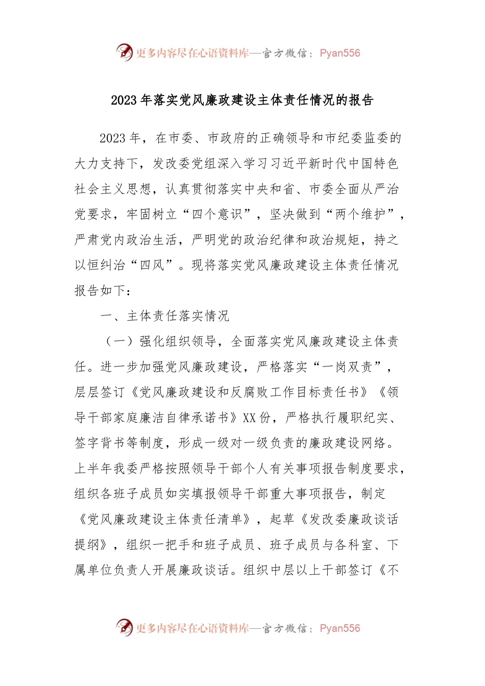 2023年落实党风廉政建设主体责任情况的报告.docx_第1页
