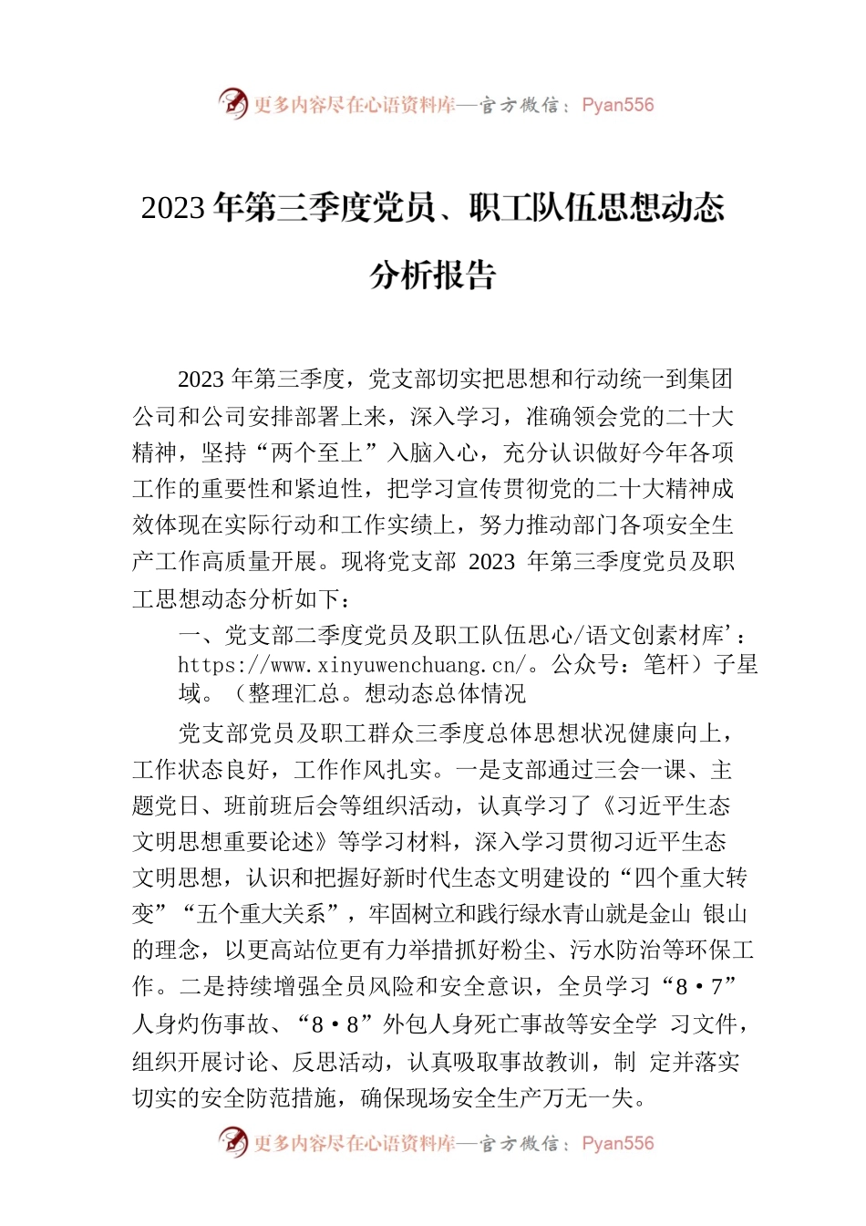 2023年第三季度党员、职工队伍思想动态分析报告.docx_第1页