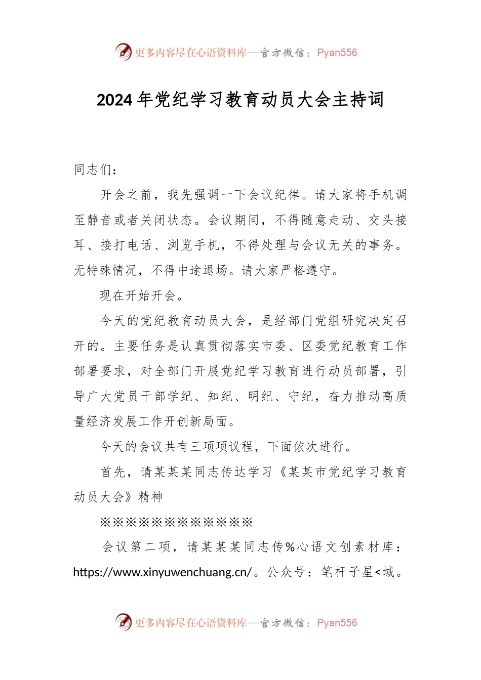 2024年党纪学习教育动员大会主持词.docx_第1页