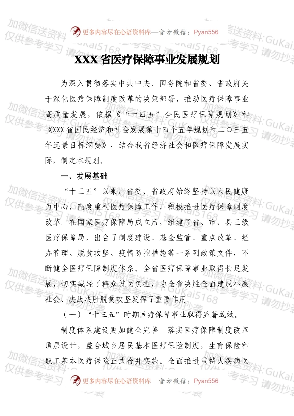 XXX省医疗保障事业发展规划.docx_第1页