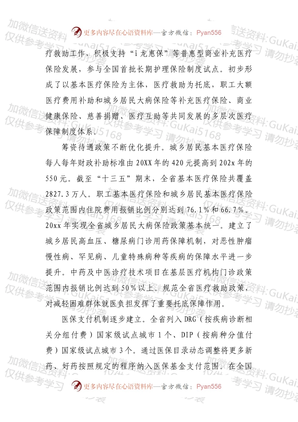 XXX省医疗保障事业发展规划.docx_第2页