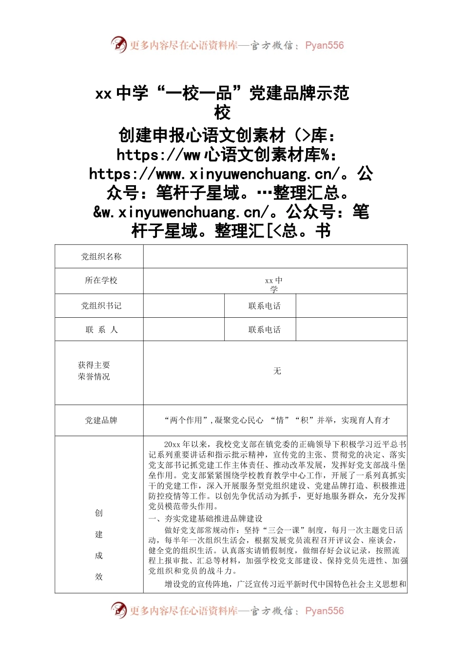 xx中学“一校一品”党建品牌示范校申报书.docx_第1页