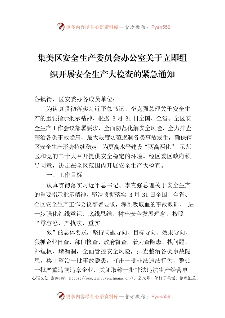 XX区安全生产委员会办公室关于立即组织开展安全生产大检查的紧急通知.docx_第1页