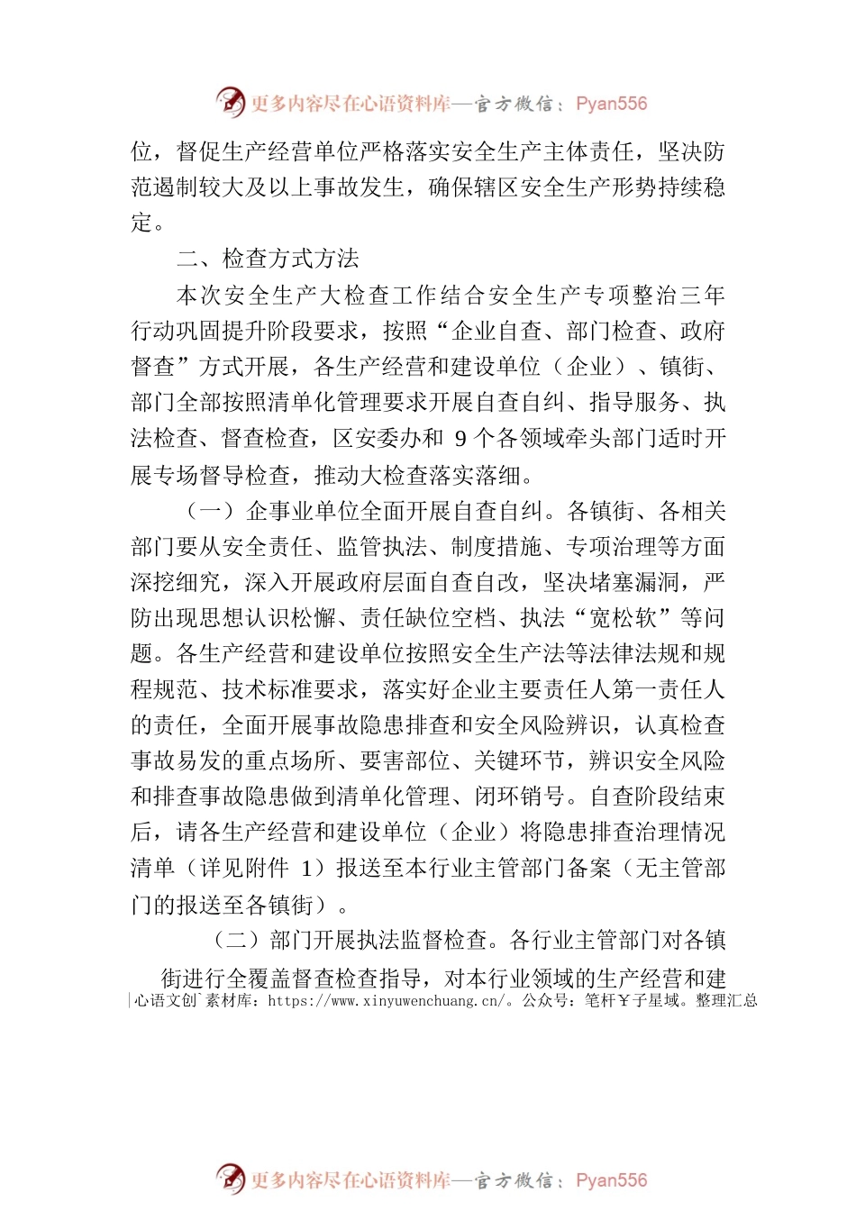 XX区安全生产委员会办公室关于立即组织开展安全生产大检查的紧急通知.docx_第2页
