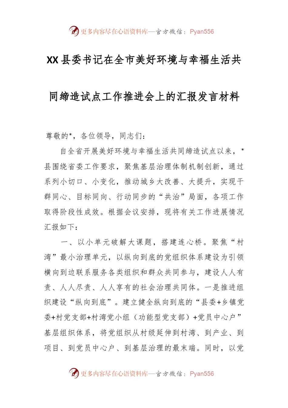 XX县委书记在全市美好环境与幸福生活共同缔造试点工作推进会上的汇报发言材料.docx_第1页