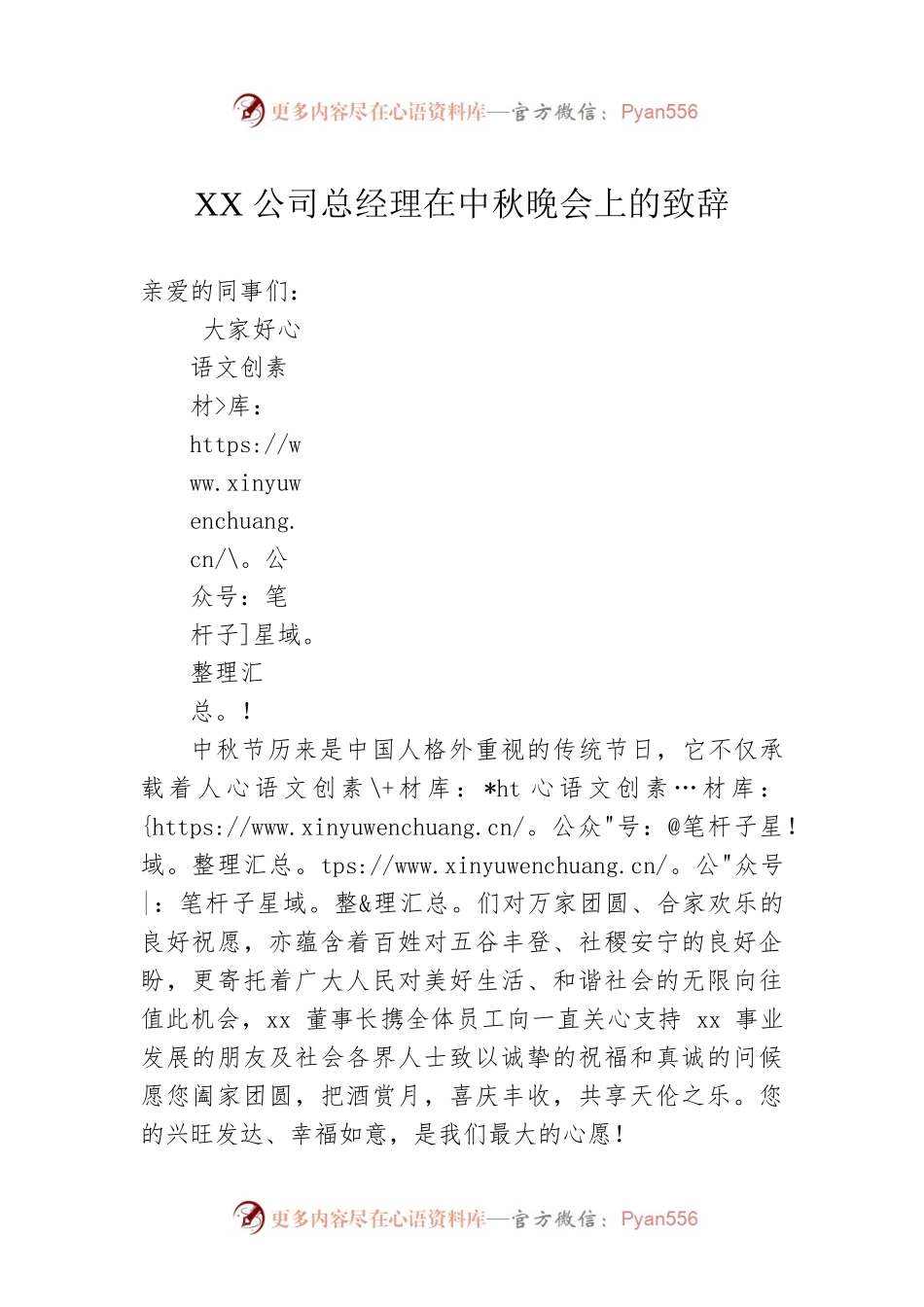 XX公司总经理在中秋晚会上的致辞(二）.docx_第1页