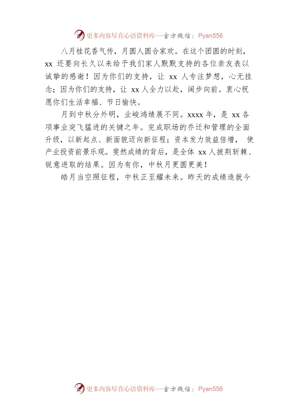 XX公司总经理在中秋晚会上的致辞(二）.docx_第2页