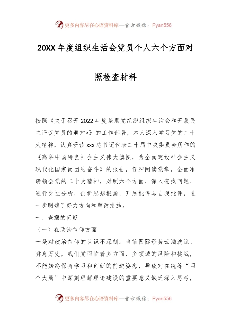 20XX年度组织生活会党员个人六个方面对照检查材料.docx_第1页