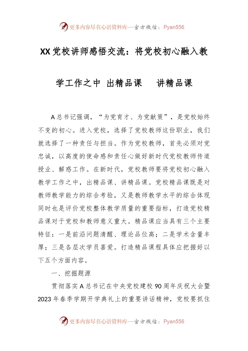 XX党校讲师感悟交流：将党校初心融入教学工作之中 出精品课  讲精品课.docx_第1页