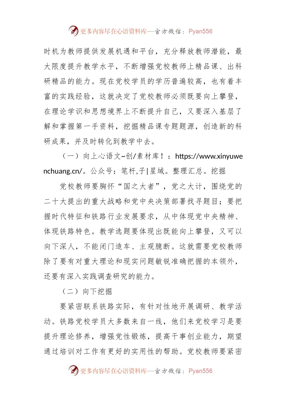 XX党校讲师感悟交流：将党校初心融入教学工作之中 出精品课  讲精品课.docx_第2页