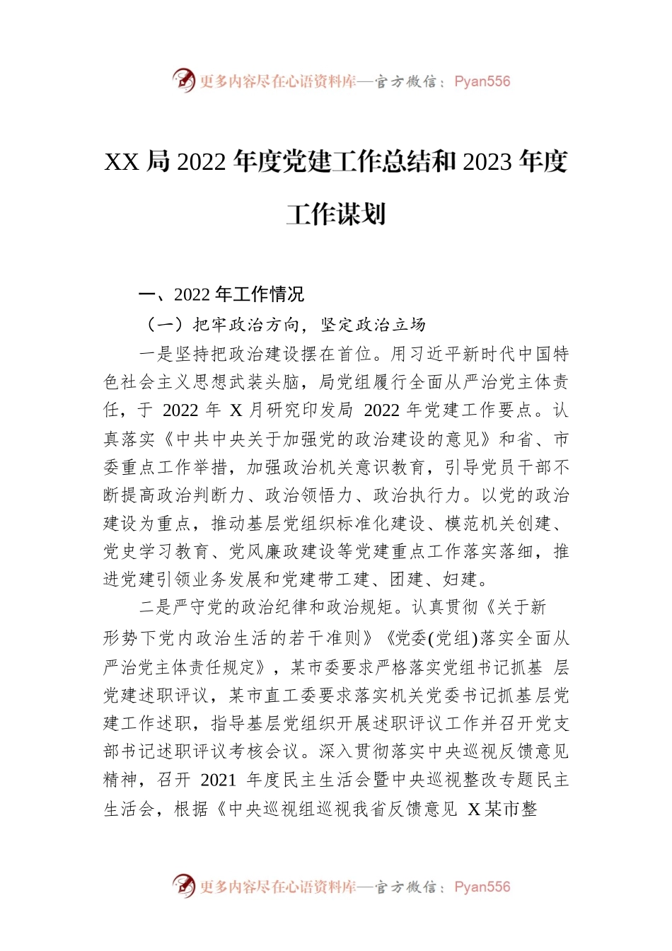 XX局2022年度党建工作总结和2023年度工作谋划.docx_第1页