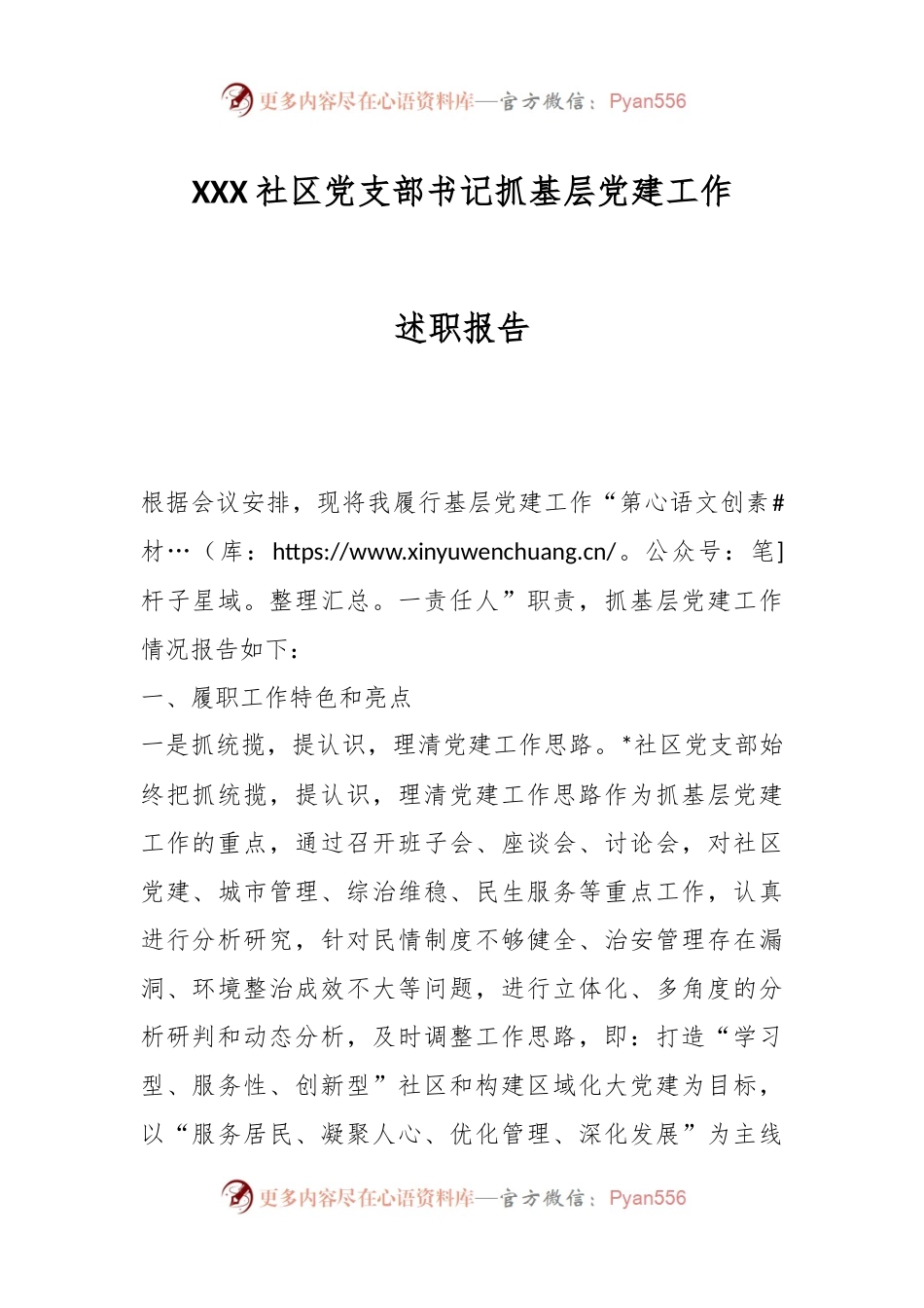 XXX社区党支部书记抓基层党建工作述职报告.docx_第1页