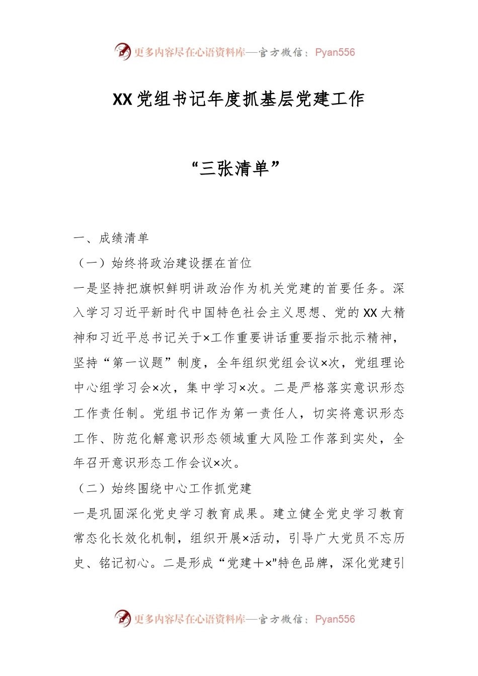 XX党组书记年度抓基层党建工作“三张清单”.docx_第1页