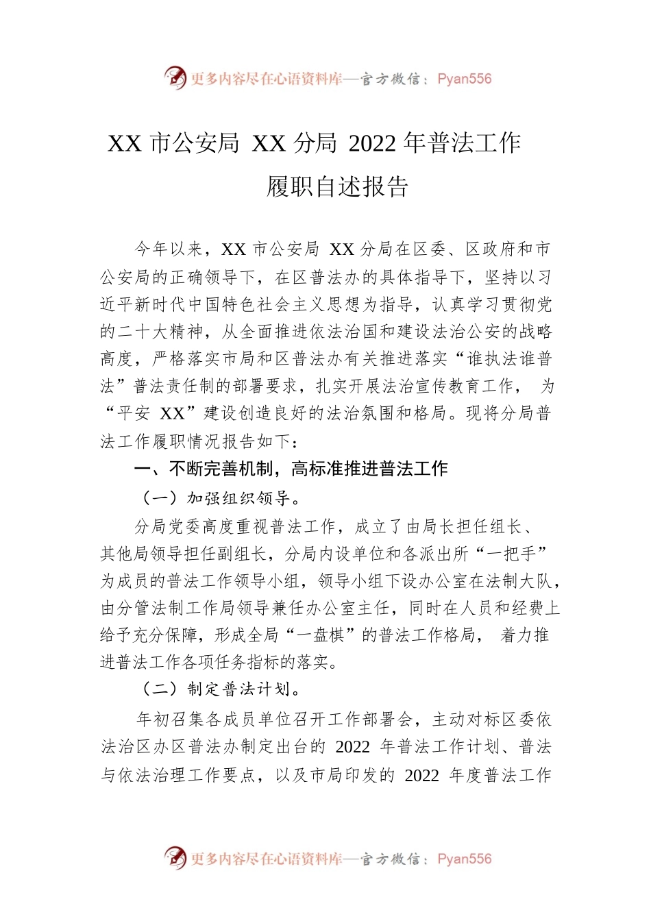 XX市公安局XX分局2022年普法工作履职自述报告（20230104）.docx_第1页