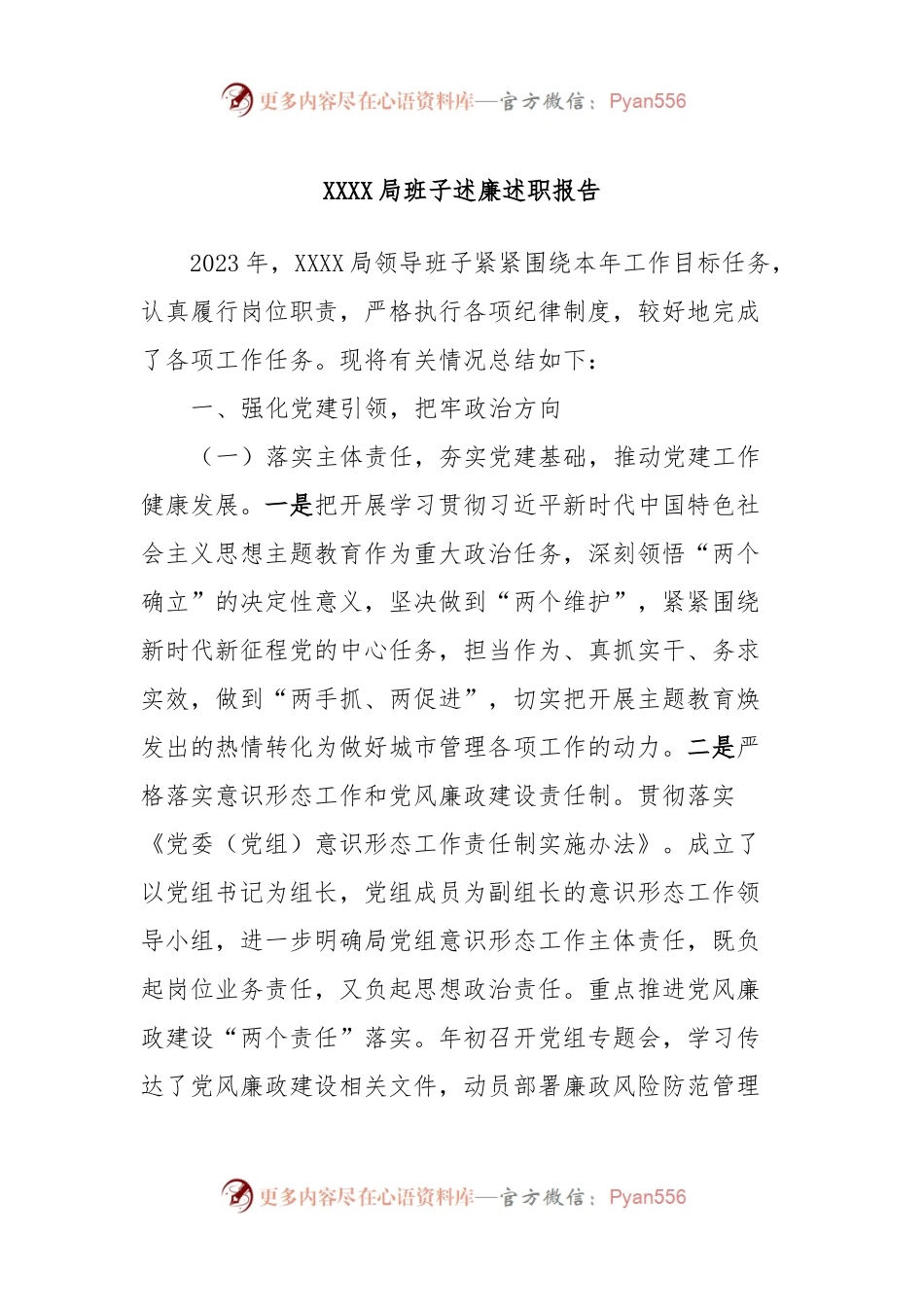 XXXX局班子述廉述职报告.docx_第1页