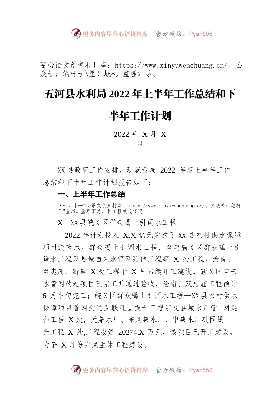 XX县水利局2022年上半年工作总结和下半年工作计划（20220609）.docx_第1页
