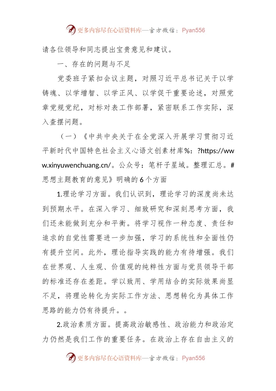 2023年第二批主题教育民主生活会领导班子对照检查材料（六个方面）.docx_第2页
