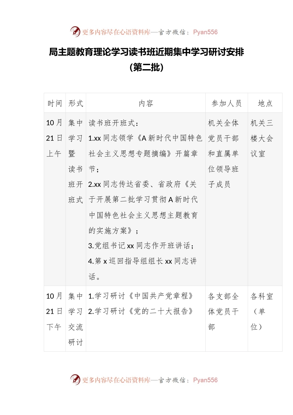 XX局第二批主题教育理论学习读书班近期集中学习研讨安排.docx_第1页