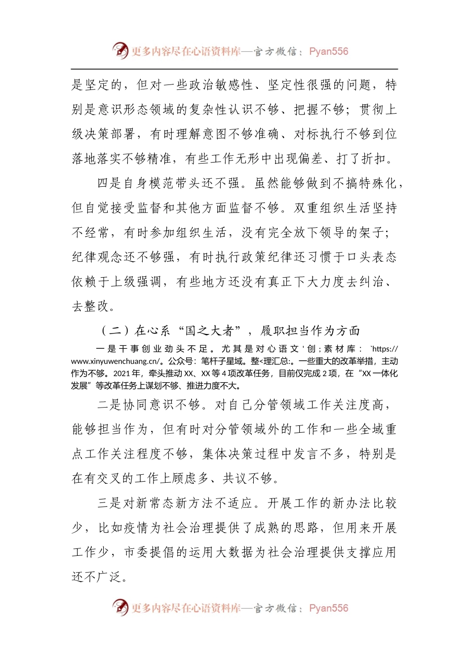 24个人2021年专题民主生活会个人对照检查材料.docx_第2页