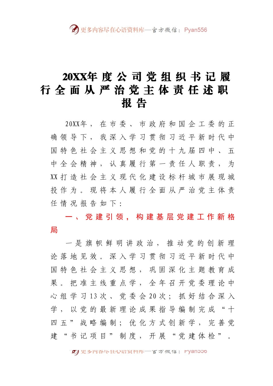 20XX年度公司党组织书记履行全面从严治党主体责任述职报告.docx_第1页