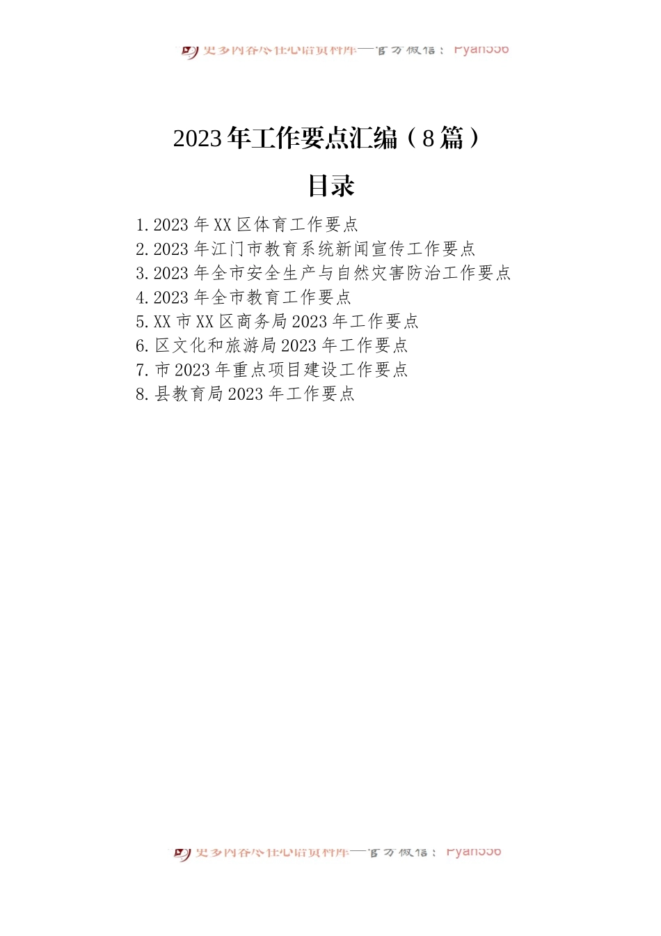 2023年工作要点汇编（8篇）.docx_第1页
