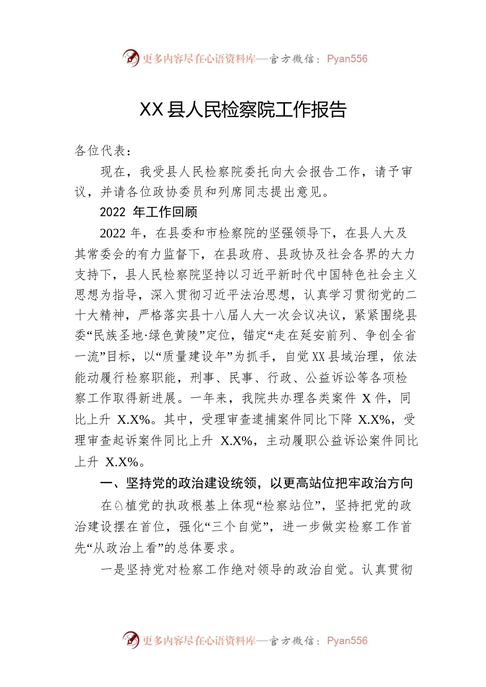 XX县人民检察院工作报告（20230208）.docx_第1页
