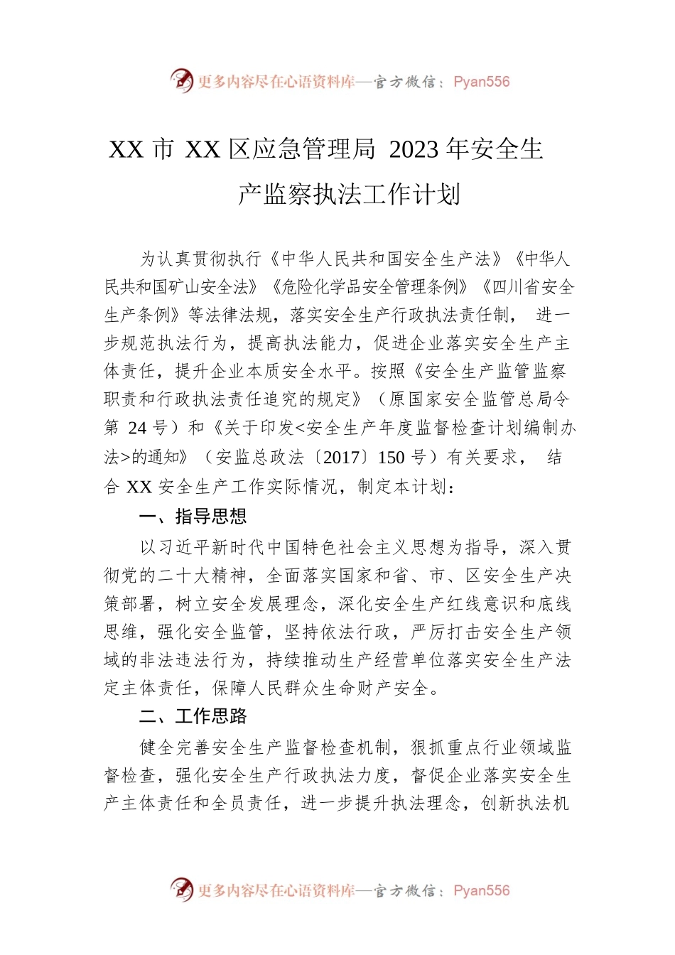 XX市XX区应急管理局 2023年安全生产监察执法工作计划.docx_第1页
