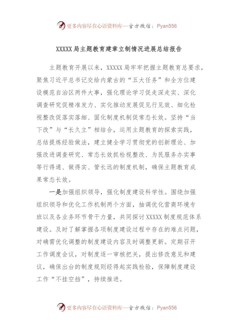XXXXX局主题教育建章立制情况进展总结报告.docx_第1页