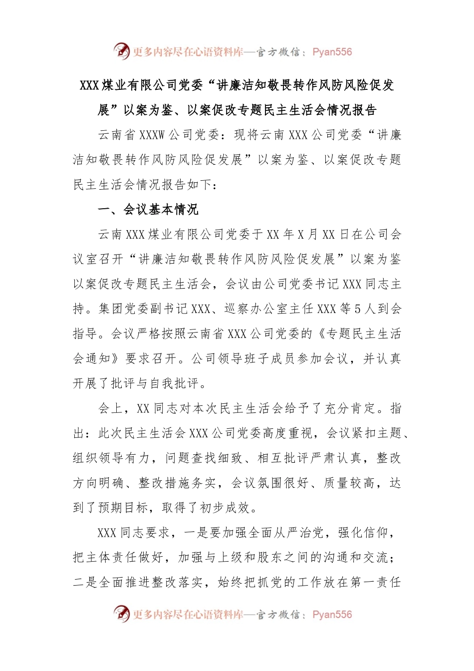 XXX煤业有限公司党委“讲廉洁知敬畏转作风防风险促发展”以案为鉴、以案促改专题民主生活会情况报告.docx_第1页
