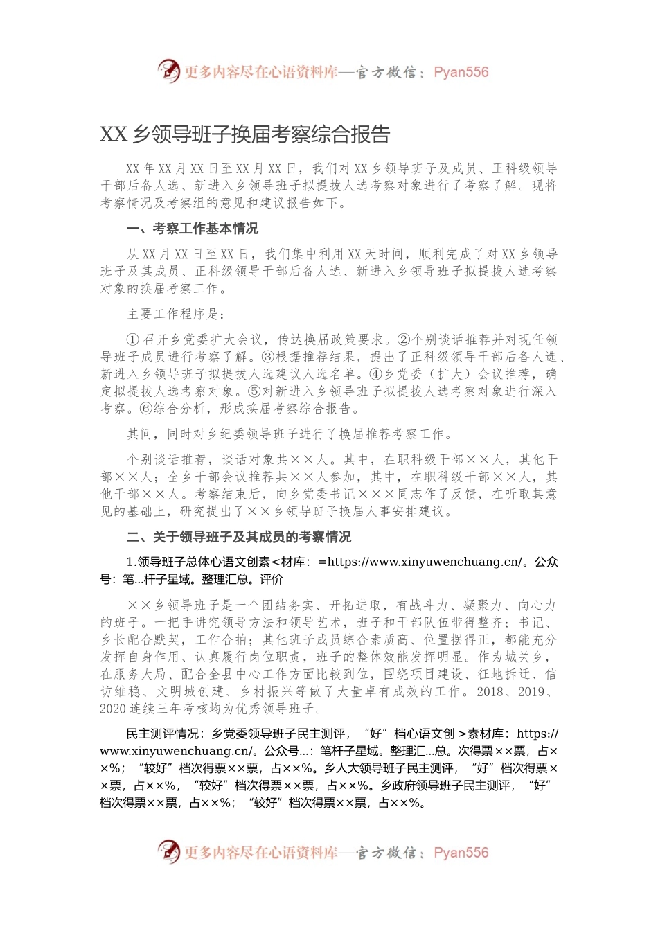 XX乡领导班子换届考察综合报告407561.docx_第1页