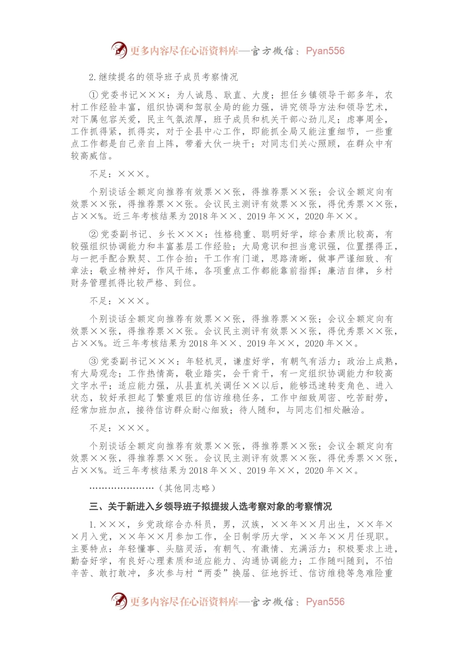 XX乡领导班子换届考察综合报告407561.docx_第2页