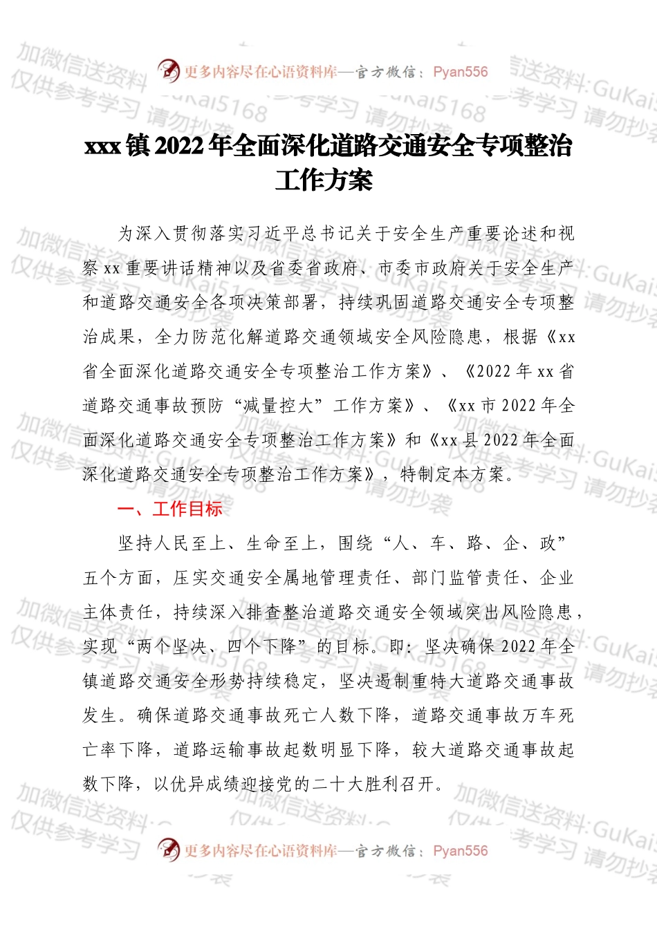 xxx镇2022年全面深化道路交通安全专项整治工作方案.docx_第1页