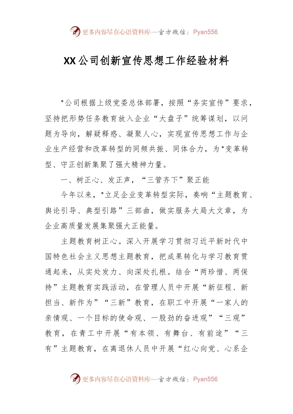 XX公司创新宣传思想工作经验材料.docx_第1页