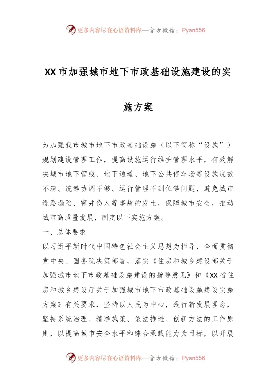 XX市加强城市地下市政基础设施建设的实施方案.docx_第1页